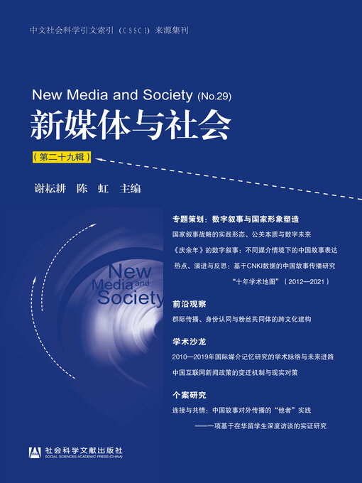 Title details for 新媒体与社会（第29辑） by 谢耘耕 - Available